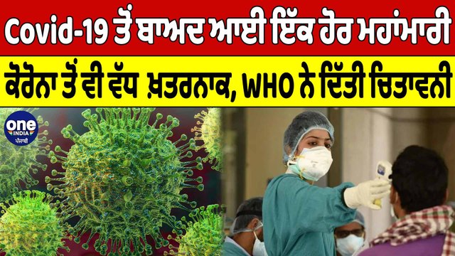 Covid-19 ਤੋਂ ਬਾਅਦ ਆਈ ਇੱਕ ਹੋਰ ਮਹਾਂਮਾਰੀ, ਕੋਰੋਨਾ ਤੋਂ ਵੀ ਵੱਧ ਖ਼ਤਰਨਾਕ |OneIndia Punjabi