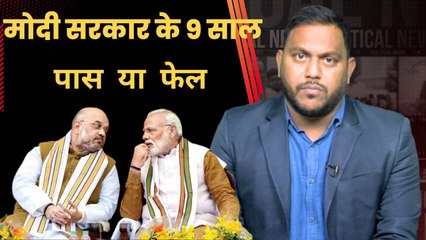 9 years of Modi: 9 सालों में मोदी सरकार कहां हुई फेल और पास, क्या है रिपोर्ट कार्ड|