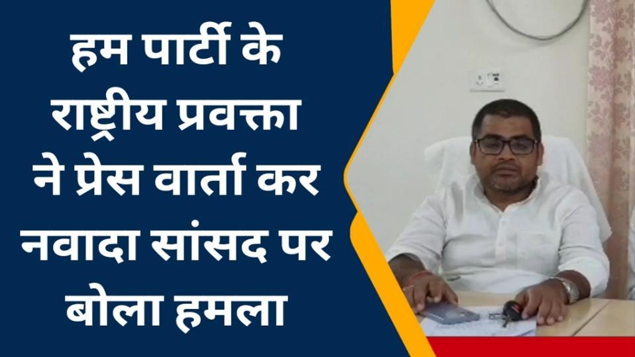 नवादा: हम पार्टी के राष्ट्रीय प्रवक्ता ने प्रेसवार्ता कर सांसद पर बोला हमला, देखिये खबर