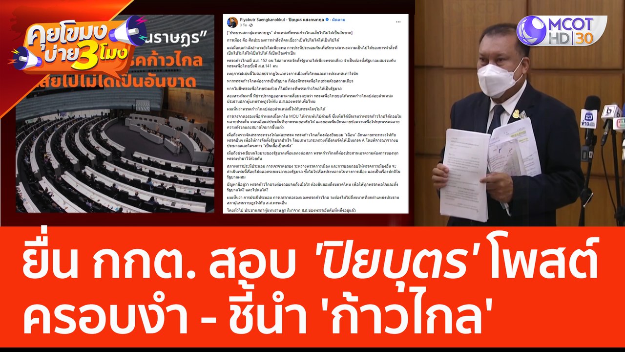 ยื่น กกต. สอบ 'ปิยบุตร' โพสต์ครอบงำ - ชี้นำ 'ก้าวไกล' (26 พ.ค. 66) คุยโขมงบ่าย 3 โมง