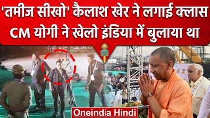 Lucknow: खेलो इंडिया के आयोजकों पर भड़के Kailash Kher, Viral Video | वनइंडिया हिंदी