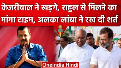 Download Video: CM Arvind Kejriwal ने Rahul Gandhi और Mallikarjun Kharge से क्यों की ये अपील | वनइंडिया हिंदी