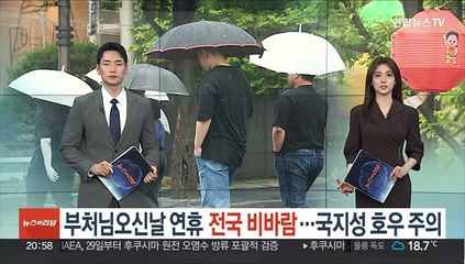 황금연휴에 또 세찬 비바람…국지성 호우 주의