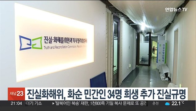 진실화해위, 화순 민간인 34명 희생 추가 진실규명