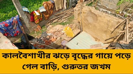 হুগলি: গোটা টালির চাল ভেঙে পড়ল বুড়োমানুষটার ঘাড়ে, সব লন্ডভন্ড