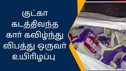 குட்கா கடத்தி வந்த கார் கவிழ்ந்து விபத்து - ஒருவர் பலி!