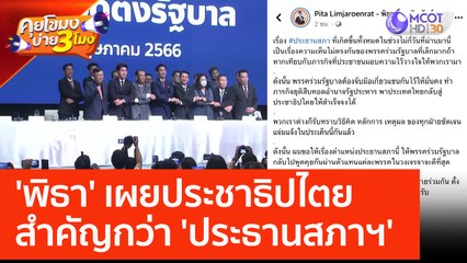 'พิธา' เผยประชาธิปไตย สำคัญกว่า 'ประธานสภาฯ' (26 พ.ค. 66) คุยโขมงบ่าย 3 โมง