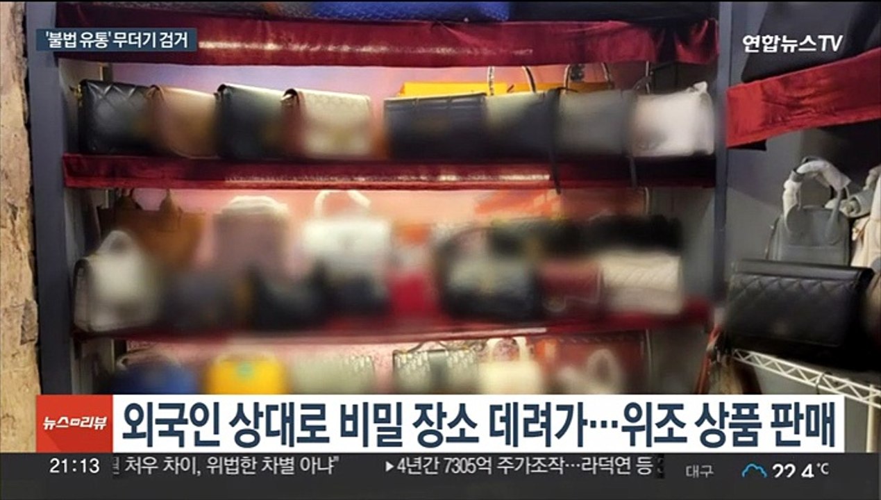 정품 모방했지만, 중금속 검출…'짝퉁업자' 무더기 검거