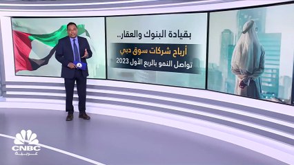 Download Video: نمو الأرباح المجمعة للشركات الإماراتية المدرجة بسوق دبي بنسبة 55% في الربع الأول 2023