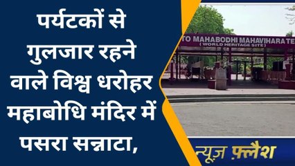 गया: पर्यटकों से गुलजार रहे विश्व धरोहर महाबोधि मंदिर में पसरा सन्नाटा, जानिए बड़ी वजह