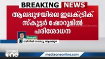 ആലപ്പുഴയിലെ ഇലക്ട്രിക് വാഹന ഷോറൂമുകളിലും പരിശോധന