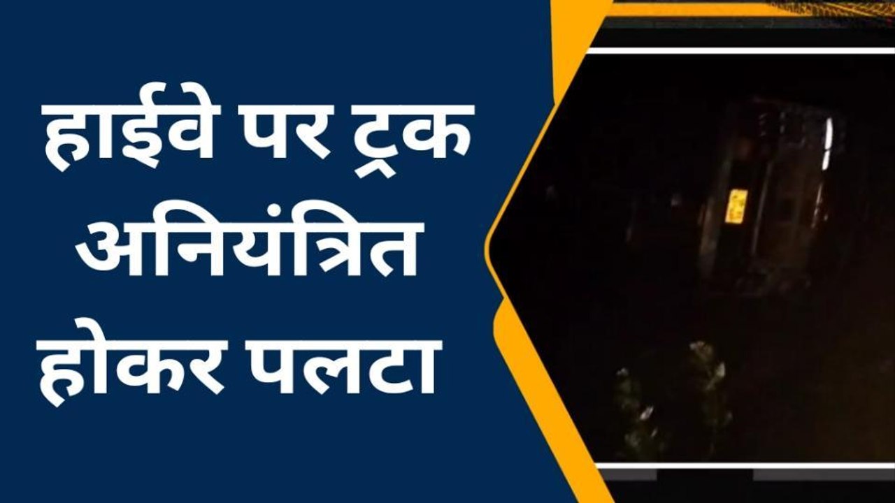 लालसोट: हाईवे पर बेकाबू ट्रक अनियंत्रित होकर पलटा