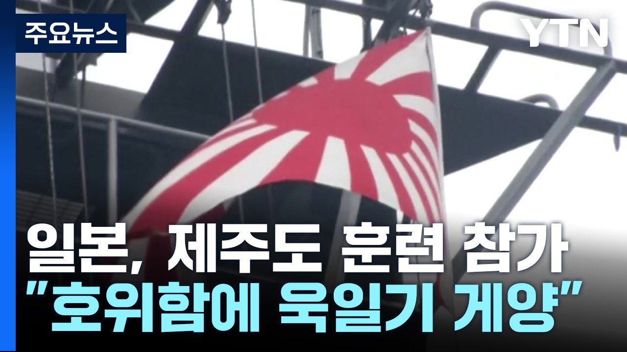 日 방위상 "제주도 훈련 참가하는 日함정에 욱일기 게양" / YTN