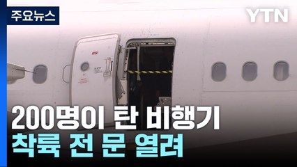 2백 명 탄 여객기 착륙 직전 문 열려...12명 호흡곤란 / YTN