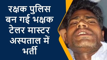 देखिए खाकी के जवानों की क्रूर हरकत, छत से फेका था इस ट्रेलर मास्टर को