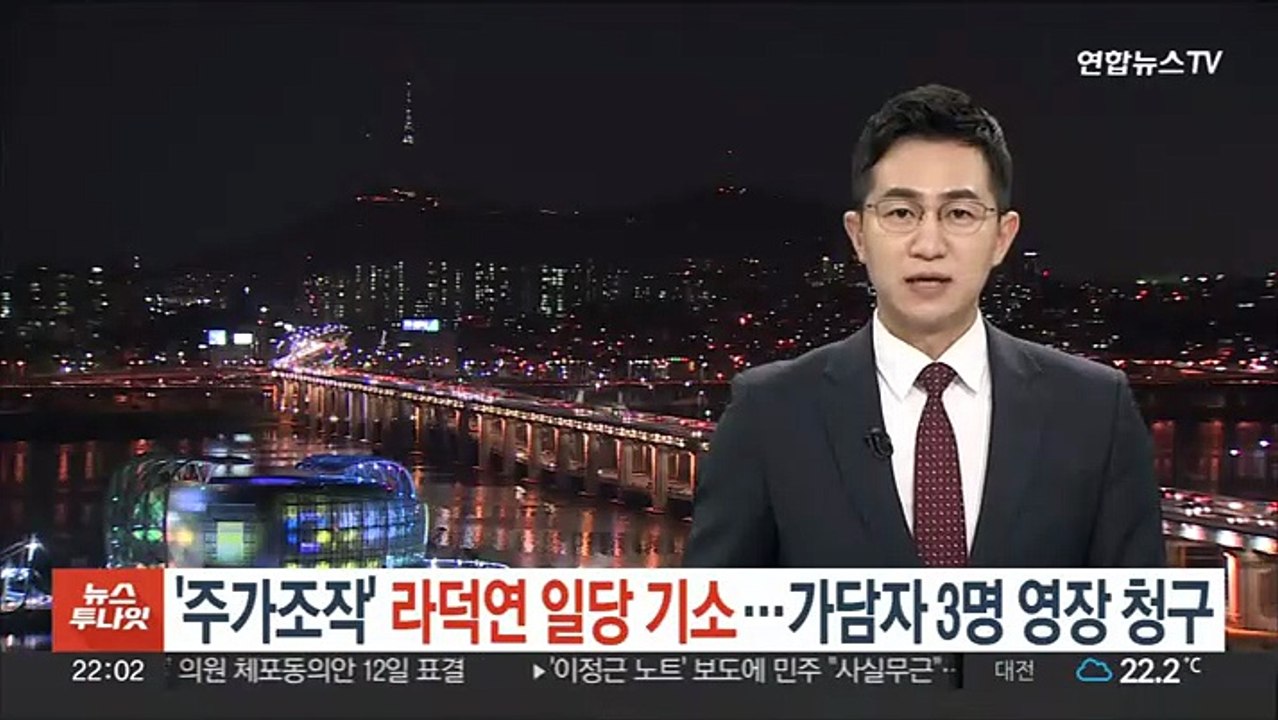 '주가조작' 라덕연 일당 기소…가담자 3명 영장 청구