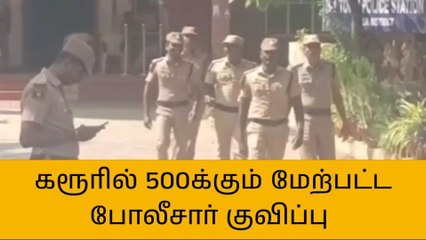 கரூர்:500க்கும் மேற்பட்ட போலீசார் குவிப்பு!