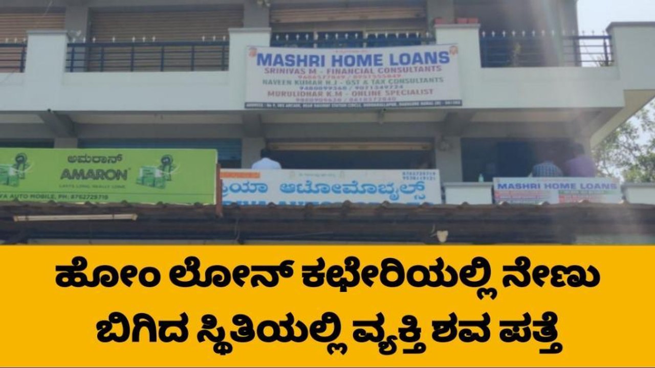 ಹೋಂ ಲೋನ್ ಕಚೇರಿ ಒಳಗೆ ನೇಣು ಬಿಗಿದ ಸ್ಥಿತಿಯಲ್ಲಿ ವ್ಯಕ್ತಿಯ ಶವ ಪತ್ತೆ..!