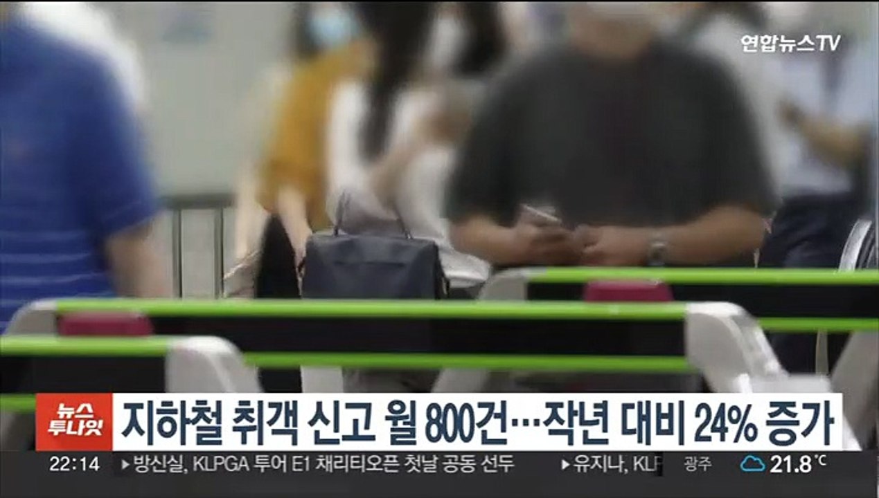지하철 취객신고 월 800건…작년 대비 24% 급증