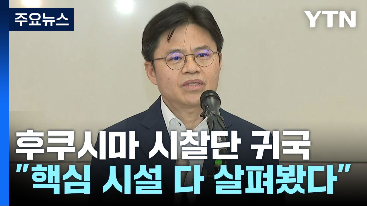 시찰단 귀국 "보고, 물었다"...근본 의문은 여전히 남아 / YTN