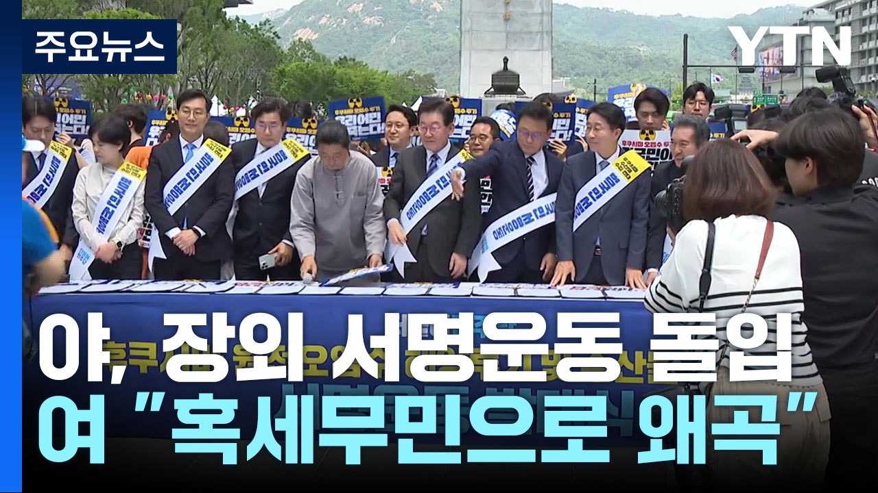 민주, '오염수 반대' 서명 착수...與 "혹세무민 선동" / YTN