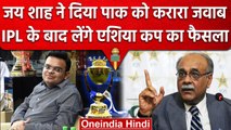 Asia Cup: BCCI सचिव Jay Shah ने कहा IPL में बिजी थे, बाद में होगा Venue पर फैसला | वनइंडिया हिंदी