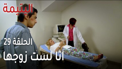 مسلسل اليتيمة الحلقة 29 - انا لست زوجها