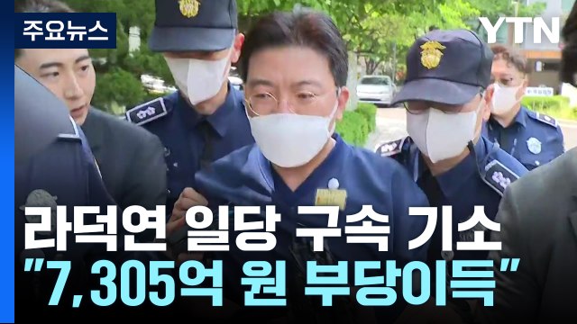 '주가조작' 라덕연 등 3명 기소... 7,305억 원 부당 이득 / YTN