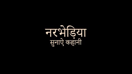hindi horror story l nar bhediya l खतरनाक l funny horror animation
