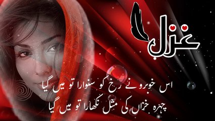 Shayari| Ghazal | Us khubaru ne rukh ko sanwara to main gaya