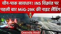 MiG 29K की INS Vikrant पर नाइट लैंडिंग, रात में भी China Pakistan के लिए बनेगा काल | वनइंडिया हिंदी
