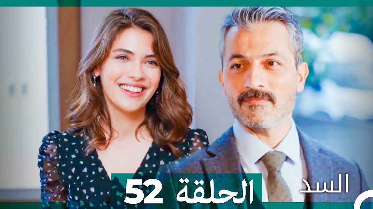 مسلسل السد الحلقة 52