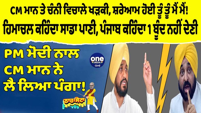 CM ਮਾਨ ਤੇ ਚੰਨੀ ਵਿਚਾਲੇ ਖੜਕੀ,ਸ਼ਰੇਆਮ ਹੋਈ ਤੂੰ ਤੂੰ ਮੈਂ ਮੈਂ!|Tha Sotta|Des Raj Kali|EP 98|OneIndia Punjabi