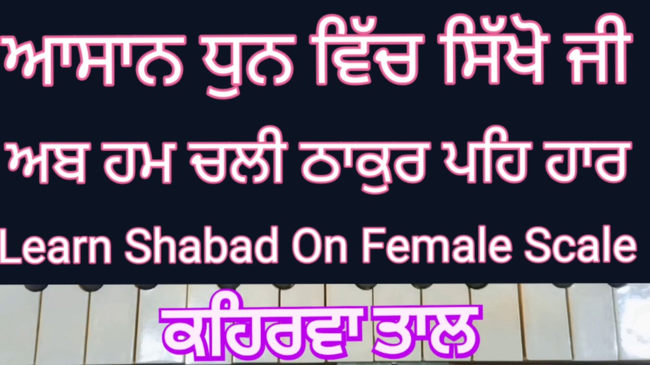 Learn Shabad Ab Hum Chali Thakur Peh Haar On Harmonium । Female Scale, Kehrva Tal