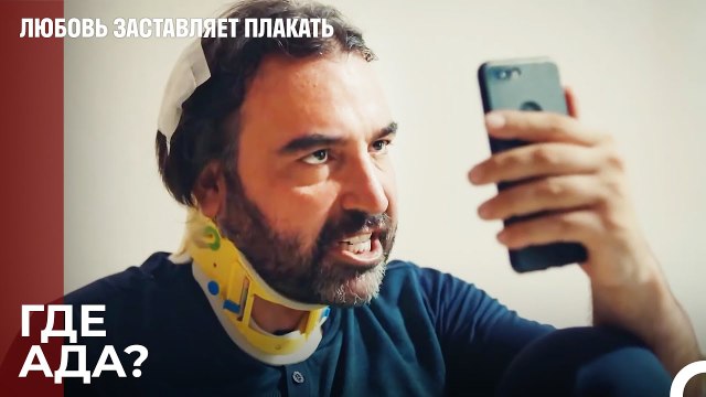 Ада вернется через неделю - Любовь заставляет плакать 4 Серия