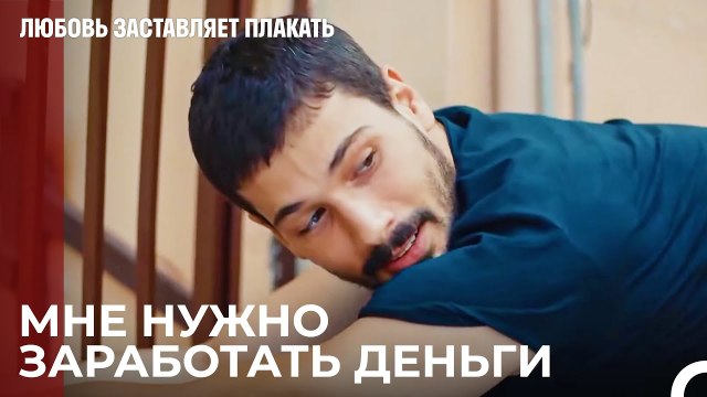 Юсуф ищет работу - Любовь заставляет плакать 4 Серия