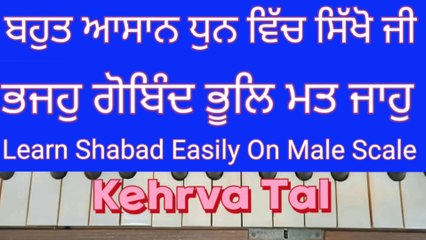 Learn Shabad Bhajo Gobind Bhool Mat Jao On Harmonium । Male Scale, Kehrva Tal ।