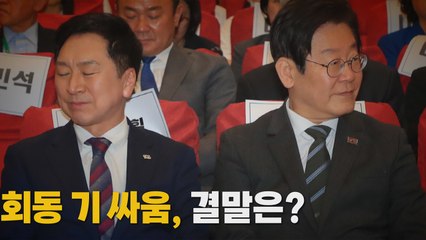 [나이트포커스] 김기현·이재명 회동 기 싸움, 결말은? / YTN