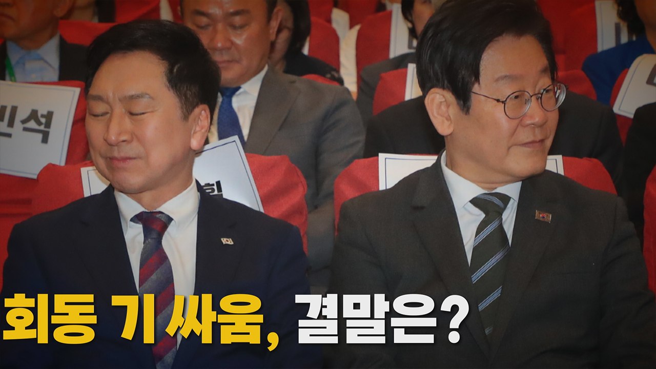 [나이트포커스] 김기현·이재명 회동 기 싸움, 결말은? / YTN