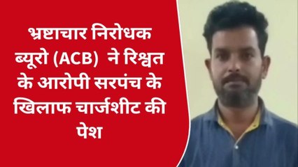 कोटा: भ्रष्टाचार निरोधक ब्यूरो ने सरपंच के खिलाफ पेश की चार्जशीट