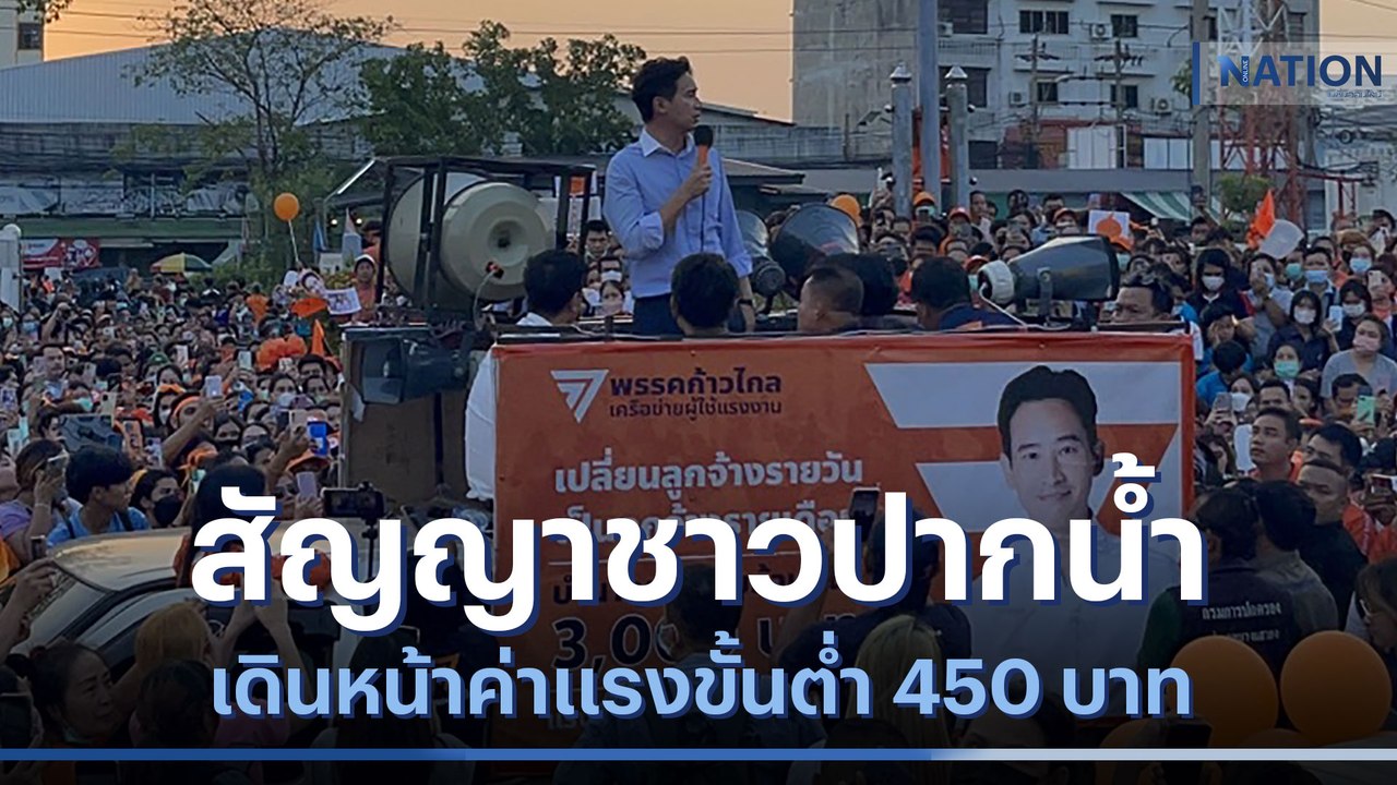 "พิธา" สัญญาชาวปากน้ำ เดินหน้าค่าแรงขั้นต่ำ 450 บาท | เนชั่นทันข่าวค่ำ | NationTV22