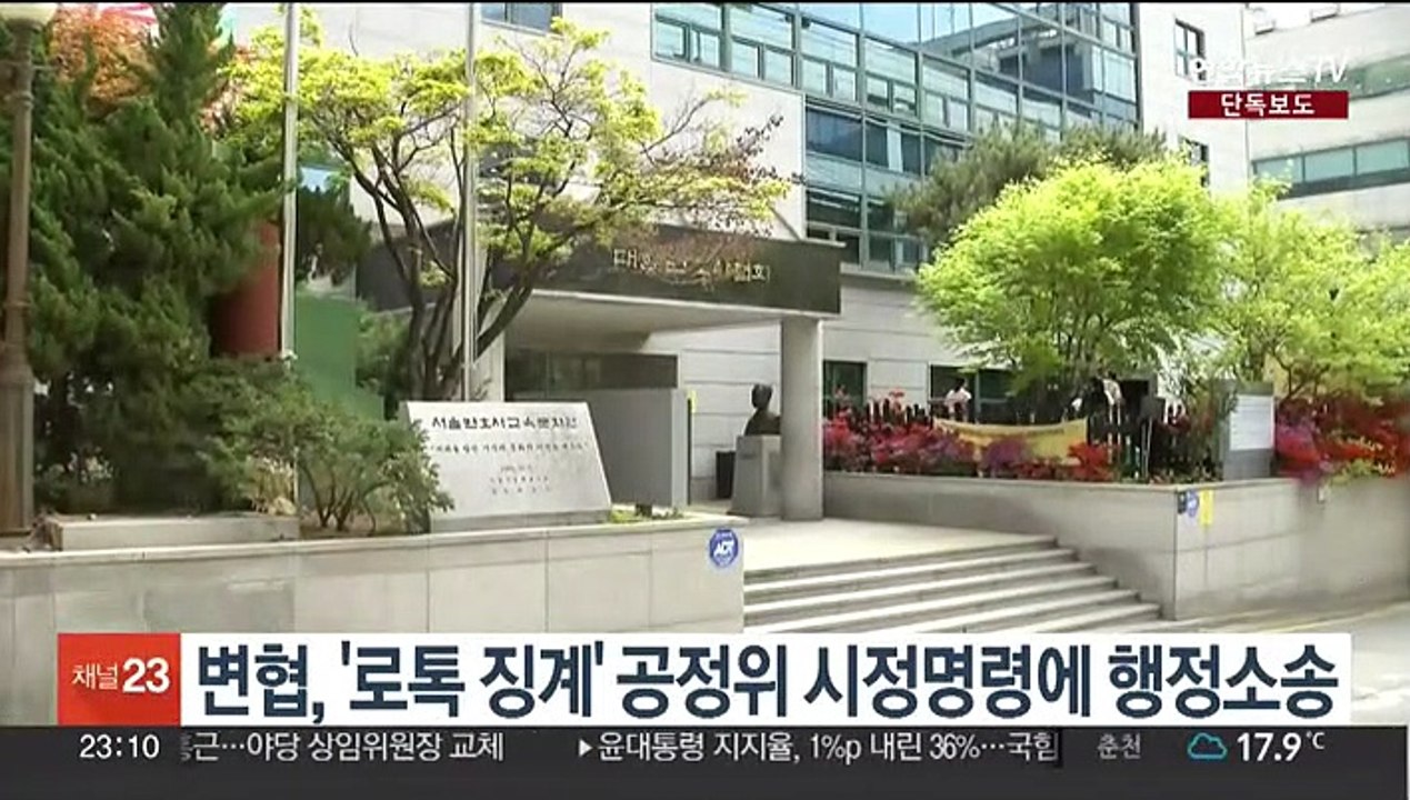 [단독] 변협, '로톡 징계' 공정위 시정명령에 행정소송