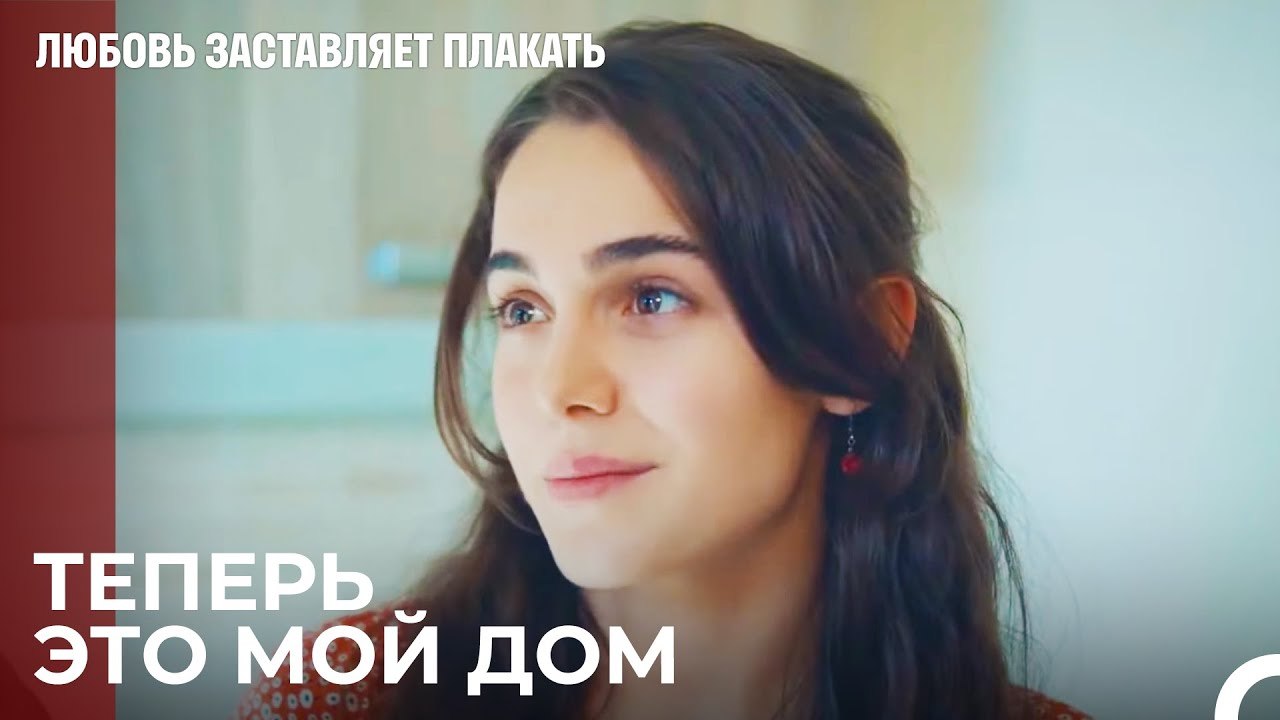 Ада и Юсуф Снимают Дом - Любовь заставляет плак...