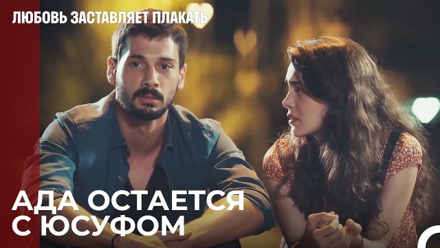 Ада лежит в постели Юсуфа - Любовь заставляет плакать 5 Серия