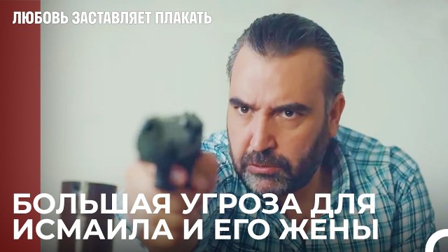 Мустафа Нападает на дом Ады - Любовь заставляет плакать 5 Серия