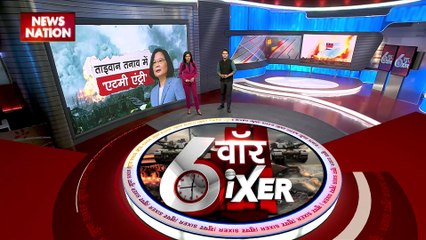 War Sixer : देखिए Taiwan-China टकराव से जुड़ी बड़ी खबरें War Sixer में
