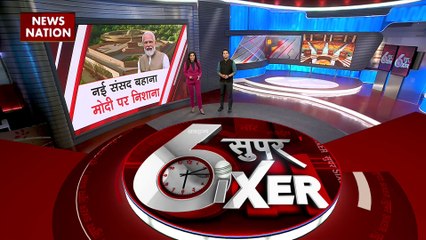 Download Video: Political Sixer : देखिए राजनीति से जुड़ी सभी बड़ी खबरें Political Sixer में