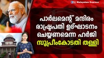 പാർലമെൻറ് മന്ദിരം ഉദ്ഘാടനം; പൊതുതാത്പര്യ ഹര്‍ജി സുപ്രീംകോടതി തള്ളി