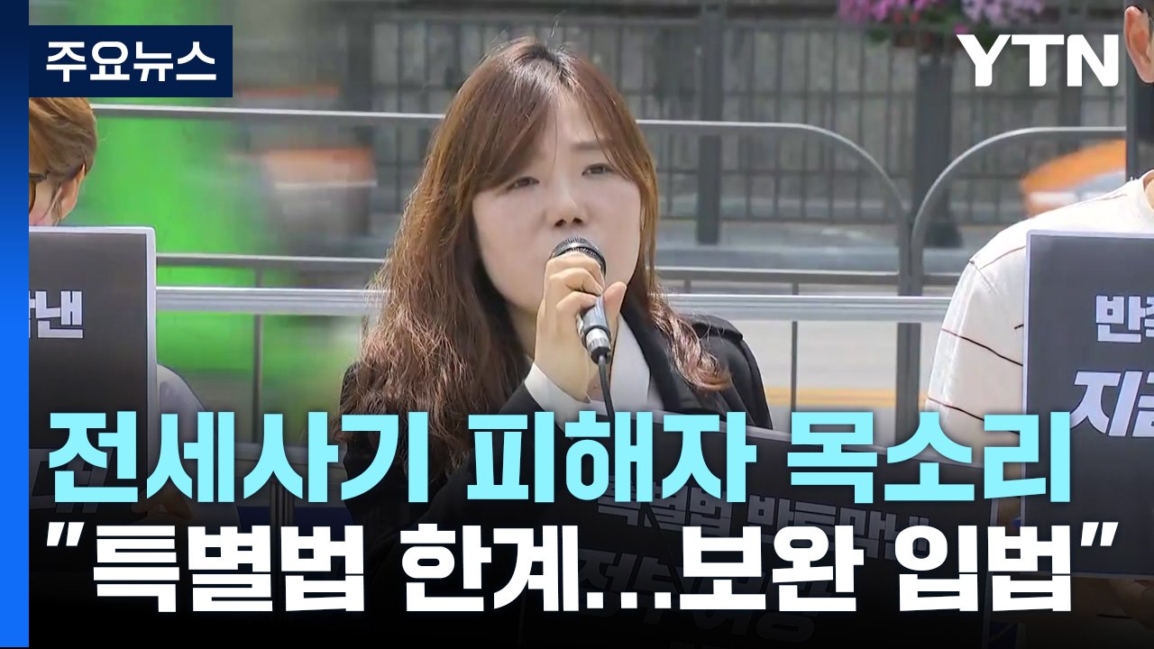 전세 사기 피해자들 "특별법 보완 입법 서둘러야" / YTN