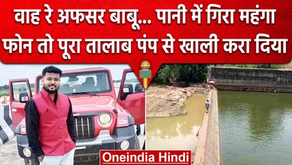 Kanker: सेल्फी लेने में साहब का फोन तालाब में गिरा, पंप लगाकर करा दिया खाली | वनइंडिया हिंदी